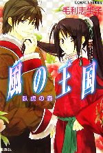 【中古】 風の王国　臥虎の森 コバルト文庫／毛利志生子【著】