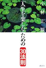 【中古】 「人生を楽しむ」ための30法則 ／小林正観【著】 【中古】afb
