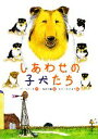 【中古】 しあわせの子犬たち 文研ブックランド／メアリーラバット【作】，若林千鶴【訳】，むかいながまさ【絵】