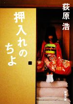 【中古】 押入れのちよ 新潮文庫／荻原浩(著者)