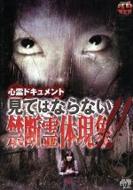 【中古】 心霊ドキュメント　見てはならない禁断霊体現象！！／（ドキュメンタリー）,吉崎藍,桜井侑斗,平畑太（音楽）