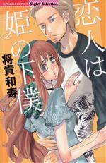 【中古】 恋人は姫の下僕 Sgirl　C／将貴和寿(著者)