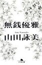 【中古】 無銭優雅 幻冬舎文庫／山田詠美【著】 【中古】afb