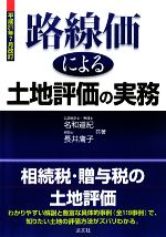 【中古】 路線価による土地評価の実務(平成21年7月改訂)／名和道紀，長井庸子【共著】