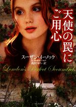 【中古】 天使の罠にご用心 ライムブックス/スーザンイーノック【著】,高村ゆり【訳】
