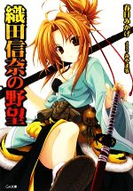 【中古】 織田信奈の野望(1) GA文庫／春日みかげ【著】