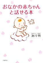 Rakuten - 【中古】 おなかの赤ちゃんと話せる本／池川明【著】