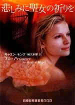 Pocketbooks （Romance） - 【中古】 悲しみに聖女の祈りを ランダムハウス講談社文庫／キャリンモンク【著】，幾久木犀【訳】