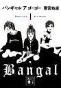 【中古】 バンギャル ア ゴーゴー(1) 講談社文庫/雨宮処凛【著】 【中古】afb 【中古】 バンギャル ア ゴーゴー(1) 講談社文庫/雨宮処凛【著】 【中古】afb