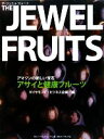 【中古】 THE JEWEL FRUITS ザ・ジュエルフルーツアマゾンの新しい宝石アサイと健康フルーツ/ダイヤモンド・ビジネス企画【編】