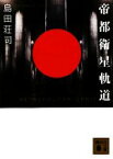 【中古】 帝都衛星軌道 講談社文庫／島田荘司【著】