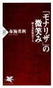 【中古】 「モナリザ」の微笑み 顔を美術解剖する PHP新書／布施英利【著】