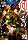 【中古】 剣をつぐもの(2) ソード・ワールド2.0 富士見ファンタジア文庫/北沢慶【著】