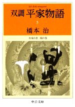 【中古】 双調平家物語(5) 女帝の巻　院の巻 中公文庫／橋本治【著】