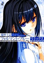 【中古】 フォルマント・ブルー リミックス 一迅社文庫／瑞智士記【著】