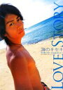 【中古】 LOVE STORY 海のキセキ 崎本大海ファースト写真集/テレビライフ編集部(編者),崎本大海,竹内康恵