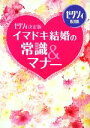 【中古】 イマドキ結婚の常識&マナー ゼクシィ決定版 ゼクシィBOOK/ゼクシィ編集部【著】