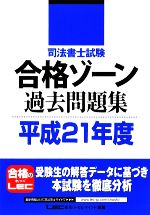 【中古】 司法書士試験合格ゾーン　過去問題集(平成21年度) 司法書士試験シリーズ／東京リーガルマイン..