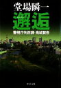 【中古】 邂逅 警視庁失踪課・高城賢吾 中公文庫/堂場瞬一【著】