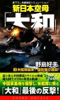 【中古】 新日本空母「大和」(3) 米艦隊襲来！国防軍の激闘 コスモノベルス／野島好夫【著】