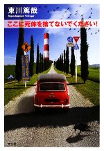 【中古】 ここに死体を捨てないでください! 烏賊川市シリーズ/東川篤哉【著】