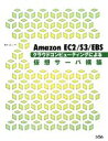 【中古】 Amazon EC2/S3/EBS クラウドコンピューティングによる仮想サーバ構築/清水正人【著】