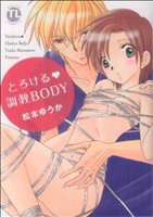 【中古】 とろける・調教BODY Daito　C／松本ゆうか(著者)