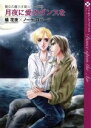 【中古】 魔女の暮らす島シリーズ(1) 月夜に愛のダンスを マイロマンスC/橘花夜(著者)