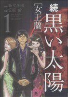 【中古】 続黒い太陽　女王蘭(1) 芳文社C／笠原倫(著者)