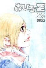 【中古】 あひるの空(25) マガジンKC／日向武史(著者)