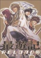  最遊記RELOAD(10) ゼロサムC／峰倉かずや(著者)
