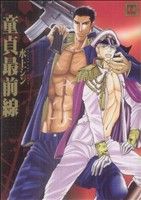 June C - 【中古】 童貞最前線 花音C／水上シン(著者)