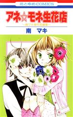 南マキ(著者)販売会社/発売会社：白泉社発売年月日：2009/09/18JAN：9784592181811
