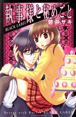 【中古】 執事様と秘めごと(2) BLACK　LABEL 別冊フレンドKCDX／碧井サキ(著者)
