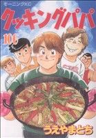 【中古】 クッキングパパ(106) モーニングKC／うえやまとち(著者)