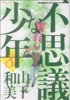 【中古】 不思議な少年(8) モーニングKC／山下和美(著者)