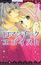 【中古】 ロマンチックエゴイスト ミッシィC恋愛白書パステル/北マトセ(著者)