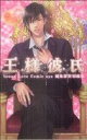 【中古】 王様彼氏 ミッシィC/アンソロジー(著者)