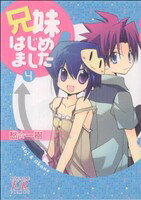 【中古】 兄妹はじめました！(4) まんがタイムきららC／愁一樹(著者)