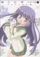 【中古】 ねこにゆーり(1) まんがタイムきららC/kodomo兎(著者)