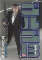 【中古】 ゴルゴ13(154) SPC／さいとう・たかを(著者)