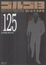  ゴルゴ13（コンパクト版）(125) SPCコンパクト／さいとう・たかを(著者)