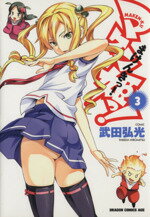 【中古】 マケン姫っ！ －MAKEN－KI！－(3) 角川CドラゴンJr．／武田弘光(著者)