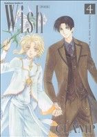 Comics Shop Series - 【中古】 Wish〔新装版〕(4) 角川Cエース／CLAMP(著者)