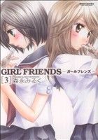 【中古】 GIRL FRIENDS(3) アクションC Cハイ！／森永みるく(著者)