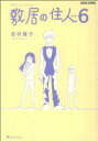  敷居の住人　新装版(6) ビームC／志村貴子(著者)