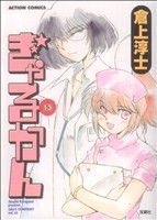 【中古】 ぎゃるかん(13) アクションCメンズヤング／倉上淳士(著者)