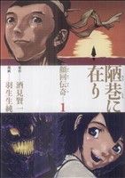 【中古】 陋巷に在り－顔回伝奇－(1) バンチCエキストラ／羽生生純(著者)