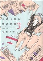 Belove Kc - 【中古】 午前3時の無法地帯(3) フィールC／ねむようこ(著者)