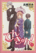 【中古】 てんきゅん！(1) ウィングスC／高橋冴未(著者)